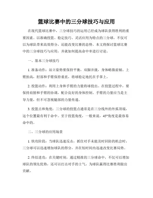 篮球比赛中的三分球技巧与应用
