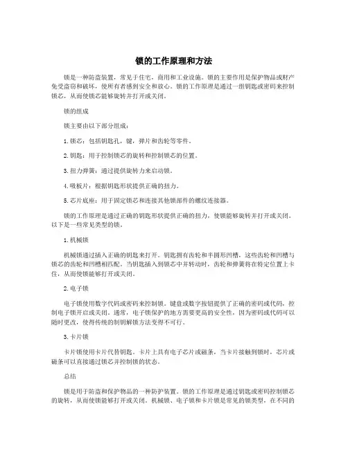 锁的工作原理和方法