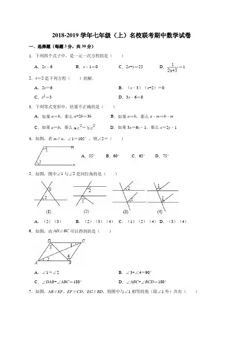 新人教版2018-2019学年七年级(上)名校联考期中数学试卷