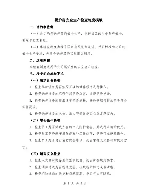 锅炉房安全生产检查制度模版