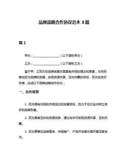 品牌战略合作协议范本3篇