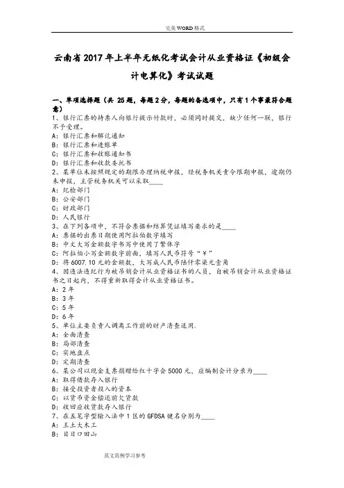 云南2018上半年无纸化考试会计从业资格证《初级会计电算化》试题整理