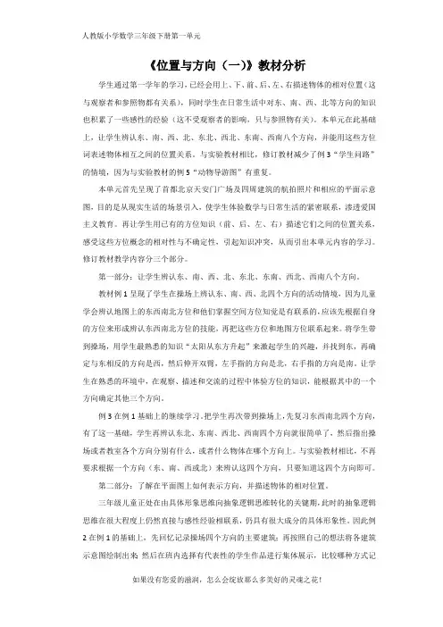 人教版小学数学三年级下册《位置与方向(一)》教材分析
