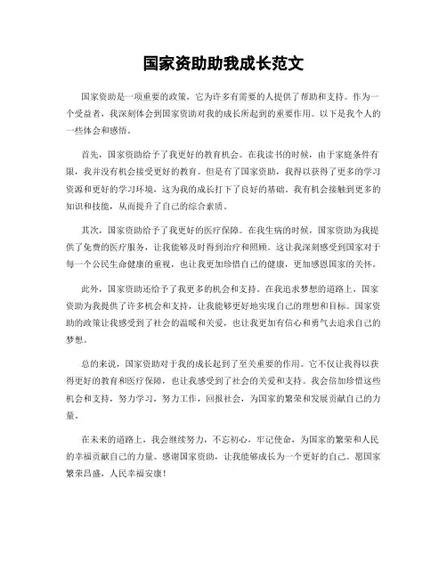 国家资助助我成长范文
