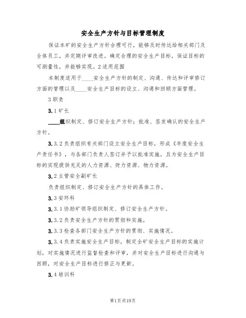 安全生产方针与目标管理制度(6篇)