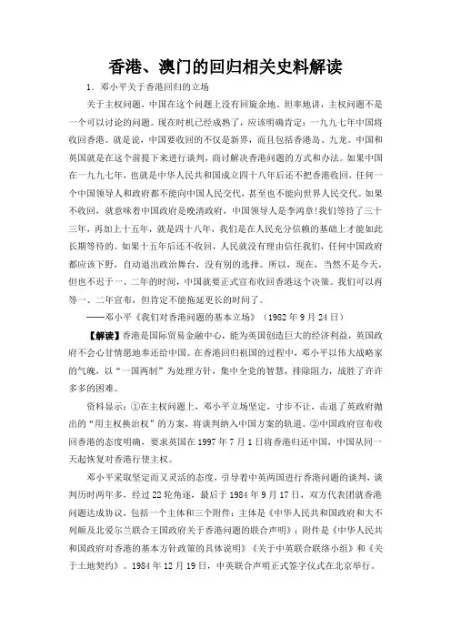 人教版高中历史必修1 6.22香港、澳门的回归相关史料解读