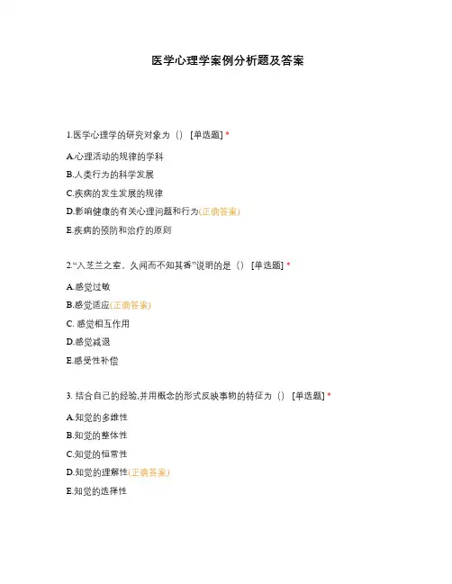 医学心理学案例分析题及答案