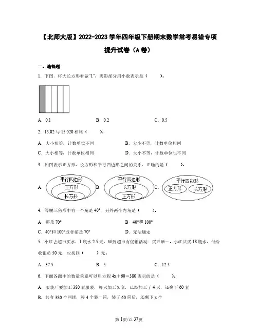 北师大版2022——2023学年四年级下册期末数学常考易错专项提升试卷AB卷(含答案)