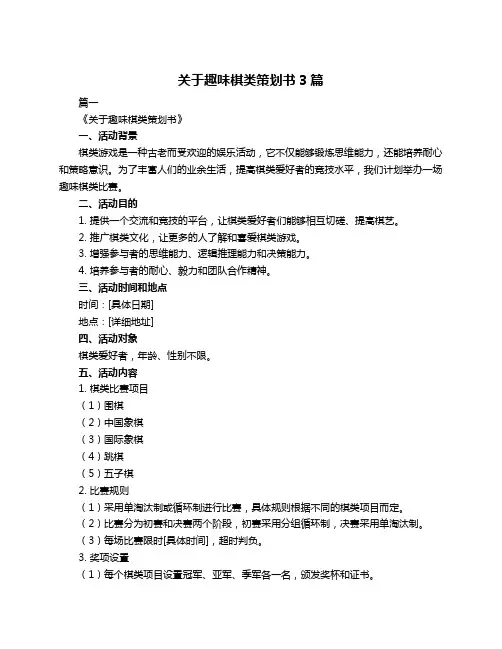 关于趣味棋类策划书3篇