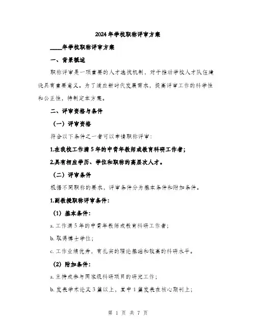 2024年学校职称评审方案(2篇)