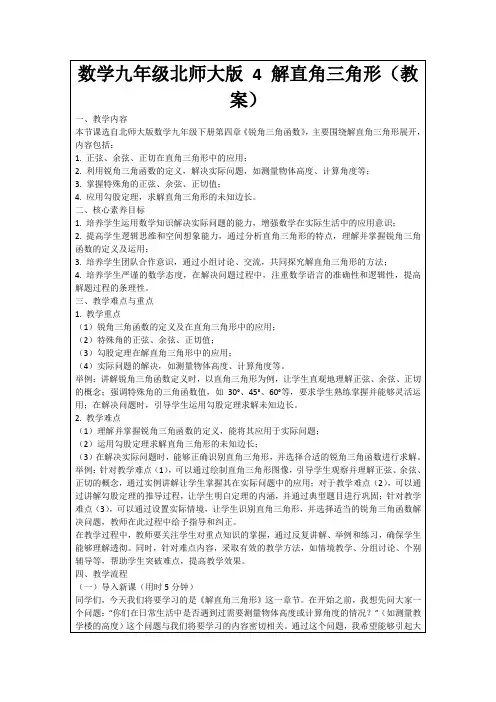 数学九年级北师大版4解直角三角形(教案)