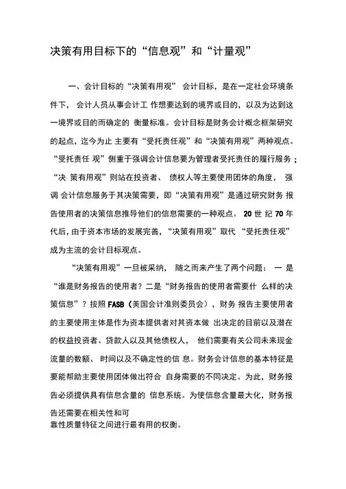 决策有用目标下的“信息观”和“计量观”