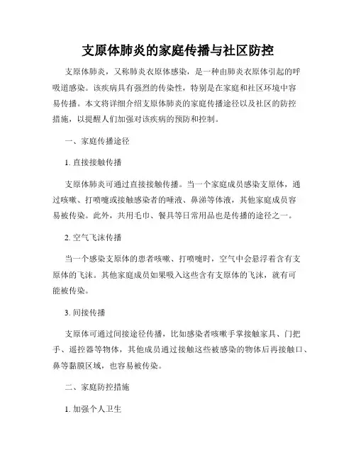 支原体肺炎的家庭传播与社区防控