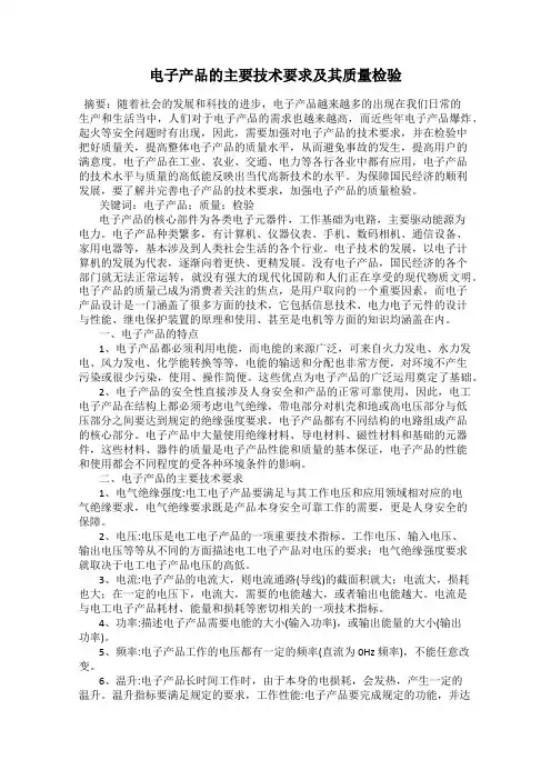 电子产品的主要技术要求及其质量检验