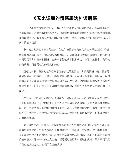 《无比详细的情感表达》读后感
