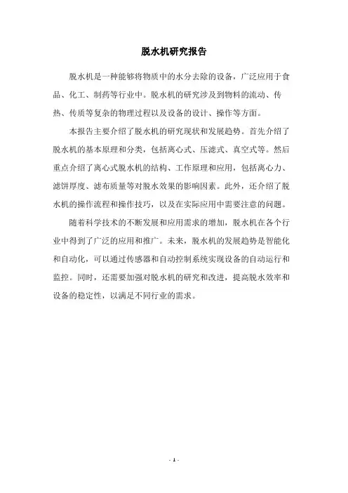 脱水机研究报告