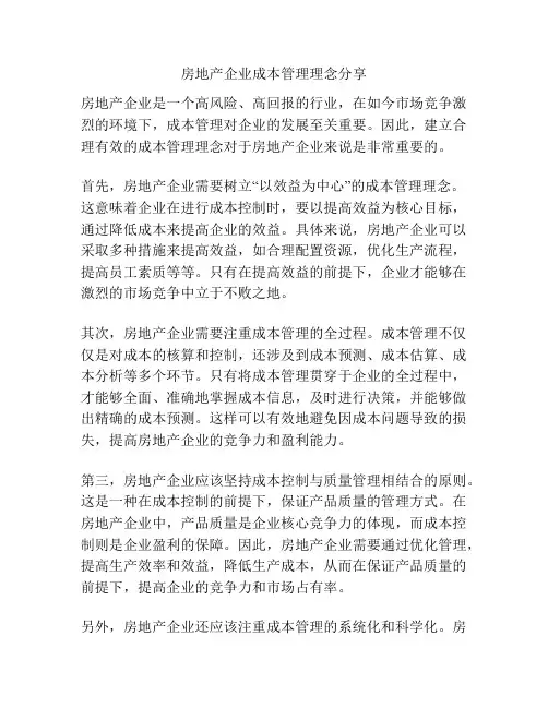 房地产企业成本管理理念分享