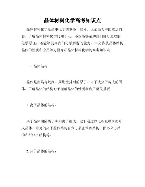 晶体材料化学高考知识点