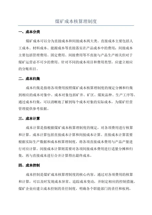 煤矿成本核算理制度