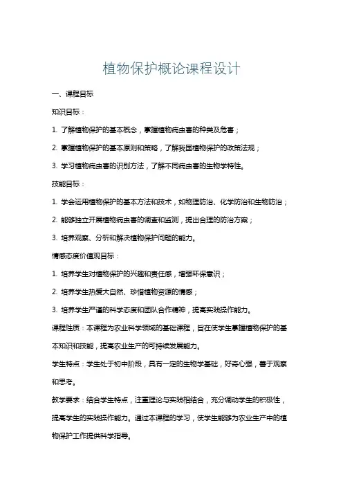 植物保护概论课程设计