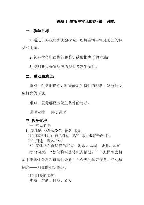 人教版九年级下册初中化学《第十一单元 盐 化肥 课题1 生活中常见的盐》_0