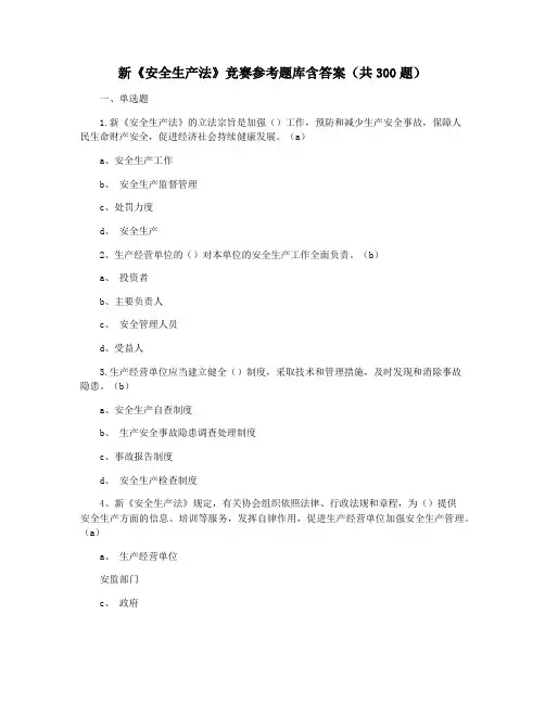 新《安全生产法》竞赛参考题库含答案(共300题)