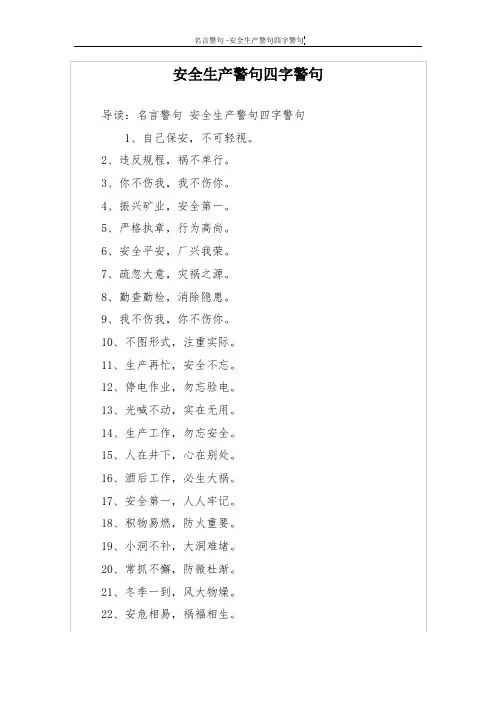 安全生产警句四字警句