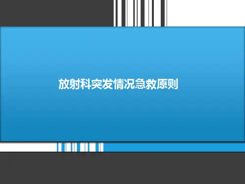 放射科室突发情况急救原则