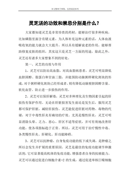 灵芝汤的功效和禁忌分别是什么？