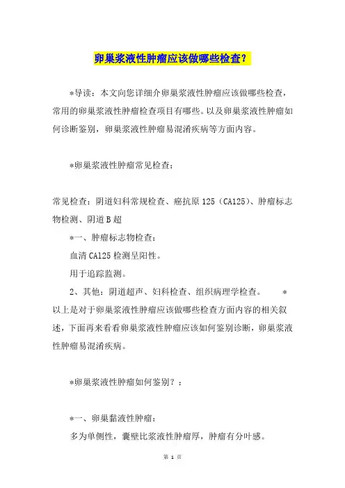 卵巢浆液性肿瘤应该做哪些检查？