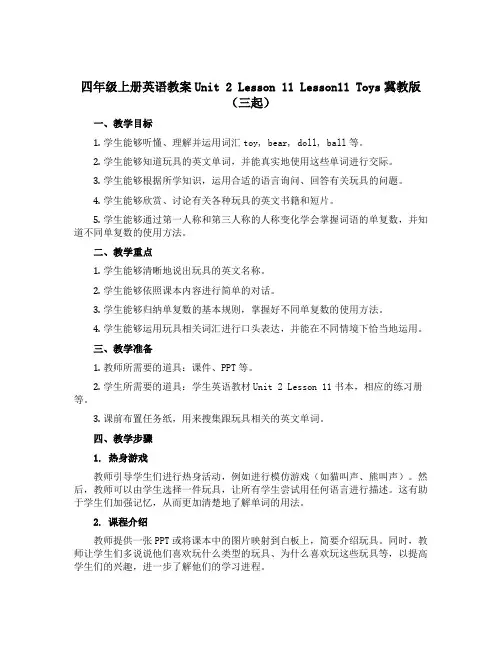 四年级上册英语教案Unit 2 Lesson 11 Lesson11 Toys冀教版(三起)