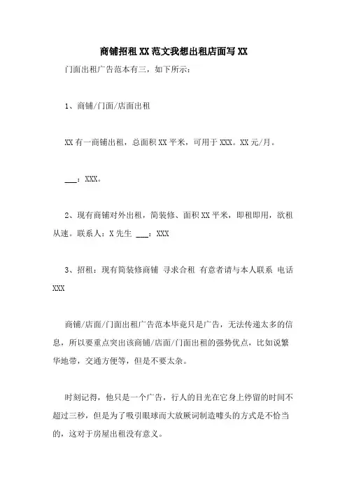 商铺招租XX范文我想出租店面写XX