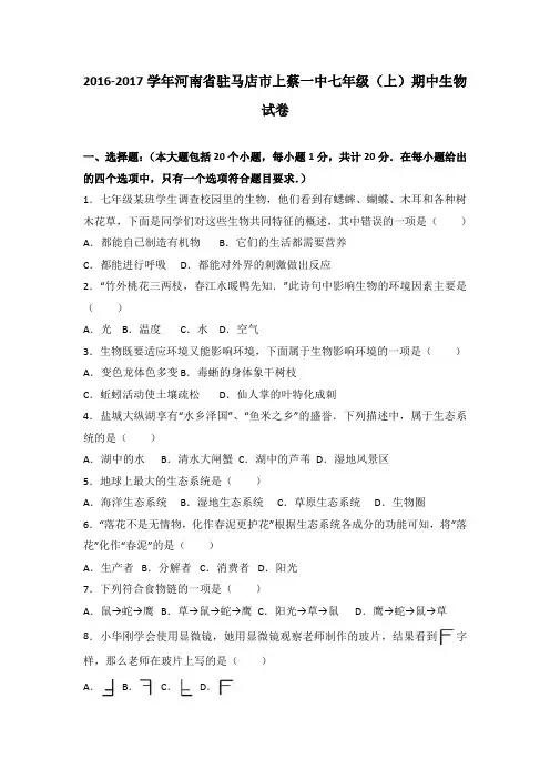 河南省驻马店市上蔡一中2016-2017学年七年级(上)期中生物试卷(解析版)