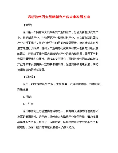 浅析徐州四大战略新兴产业未来发展方向