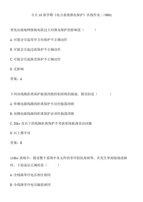 吉大18春学期《电力系统继电保护》在线作业二-0001.38F68336-E1D5-454A-919B-2F3201E23DD8(总9页)