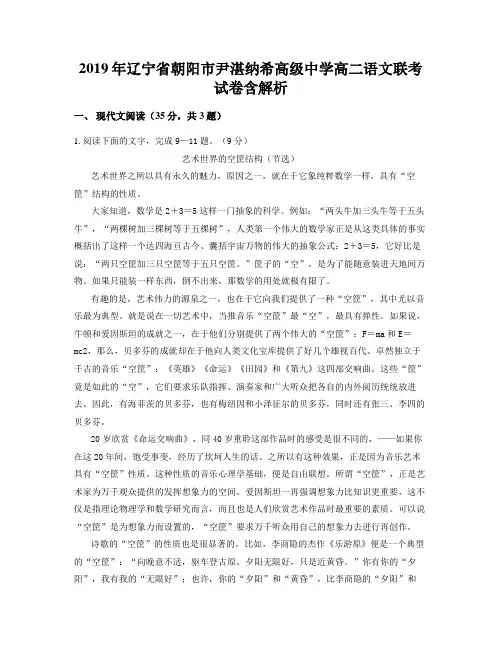 2019年辽宁省朝阳市尹湛纳希高级中学高二语文联考试卷含解析