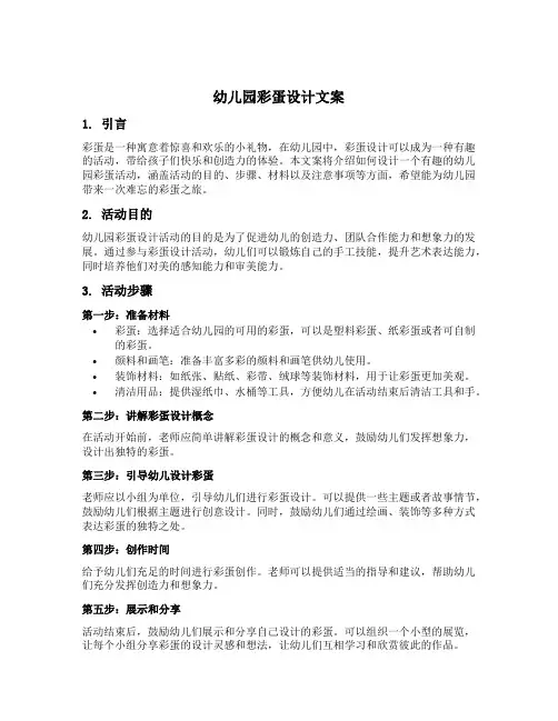 幼儿园彩蛋设计文案