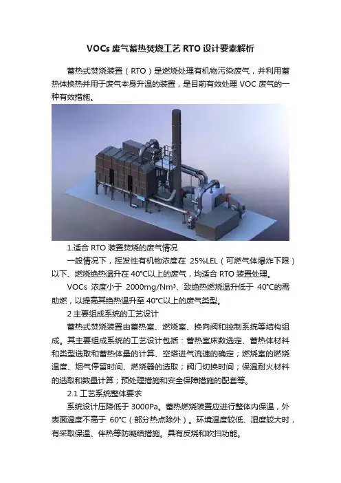 VOCs废气蓄热焚烧工艺RTO设计要素解析