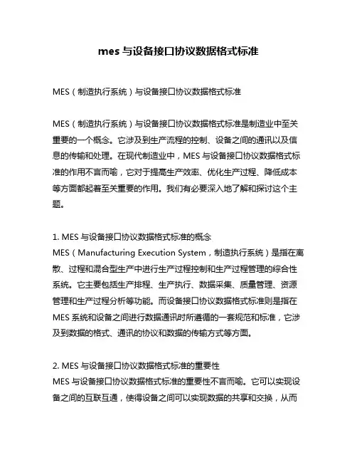 mes与设备接口协议数据格式标准