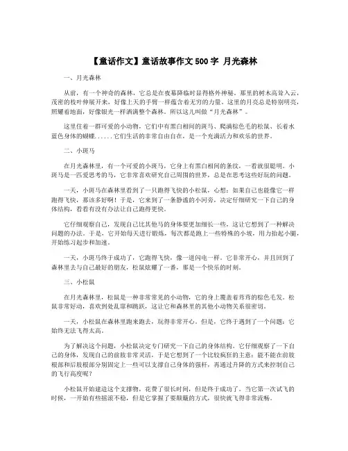 【童话作文】童话故事作文500字 月光森林