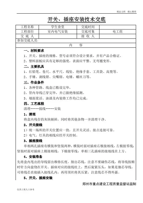 开关插座安装技术交底.doc