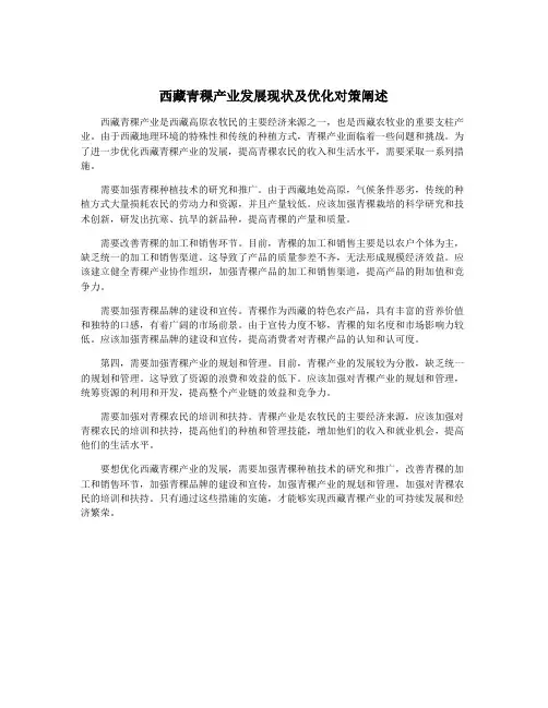 西藏青稞产业发展现状及优化对策阐述