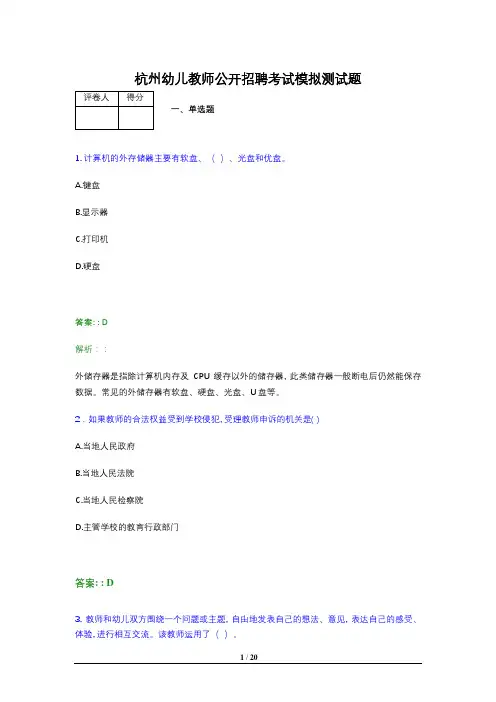 杭州幼儿教师公开招聘考试模拟测试题