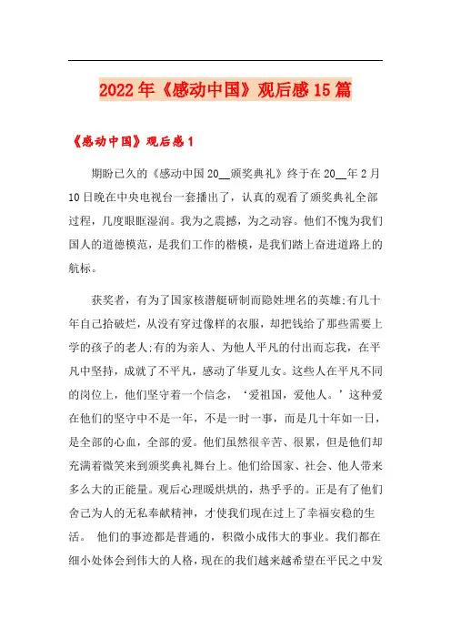 2022年《感动中国》观后感15篇(多篇)