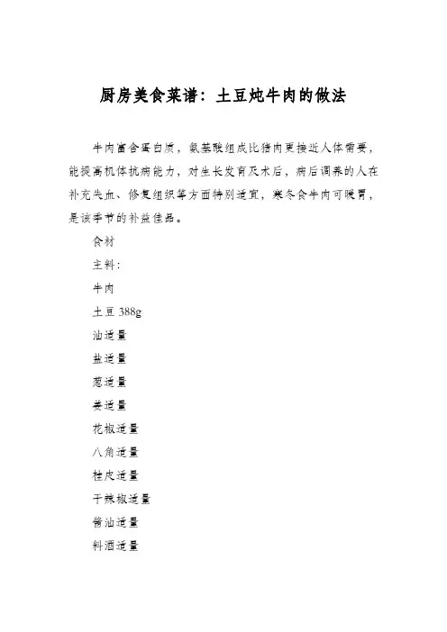 厨房美食菜谱：土豆炖牛肉的做法_0