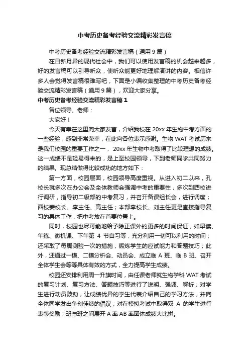 中考历史备考经验交流精彩发言稿（通用9篇）