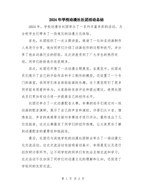2024年学校动漫社社团活动总结