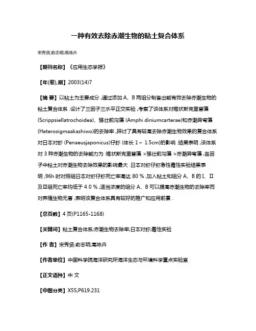 一种有效去除赤潮生物的粘土复合体系