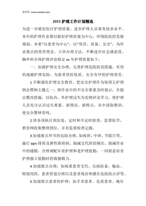 2015护理工作计划精选