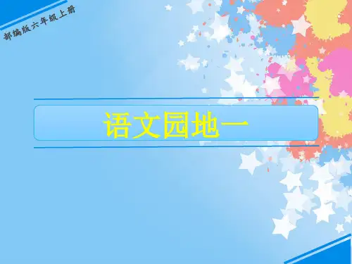 统编版部编本六年级语文上册语文园地一课件